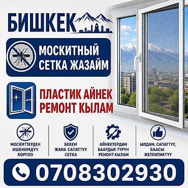маскитные сетки: Окно: Установка — 1