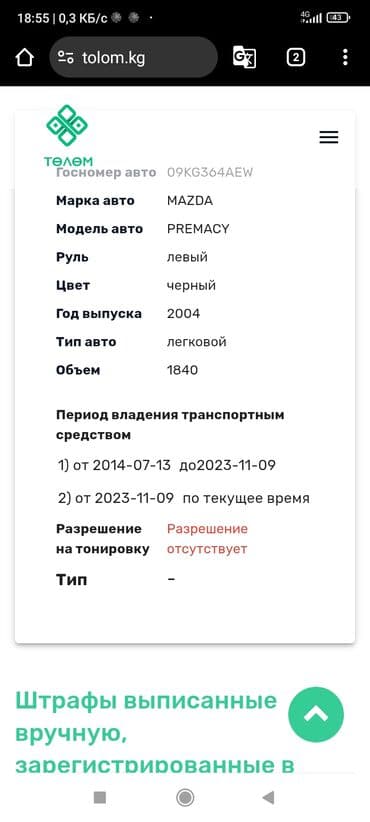 Трансформатор майы: Mazda PREMACY: 2004 г., 1.8 л, Механика, Бензин, Универсал — 22