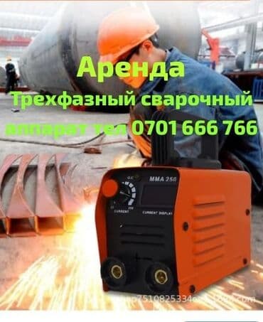 аренда трёхфазный сварочный аппарат: Сдам в аренду Сварочные аппараты — 1