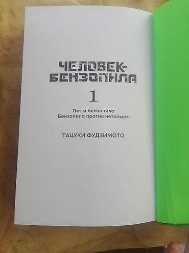 Спорт и хобби: Манга «Человек-бензопила», часть 1 (Тацуки Фудзимото). Русское — 3