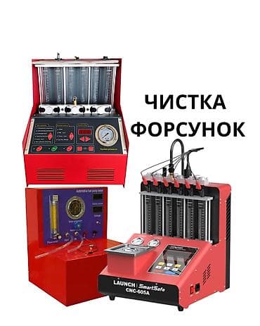 Ремонт топливной системы, Чистка форсунок (инжектора), Тип двигателя: Бензин