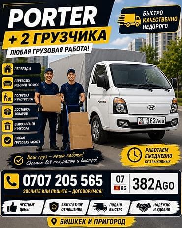 Буйрутма берүү Хендай портер, Көчүү, Жүк ташуучу жумушчусу менен lalafo.kg да Буйрутма берүү Хендай портер, Көчүү, Жүк ташуучу жумушчусу менен