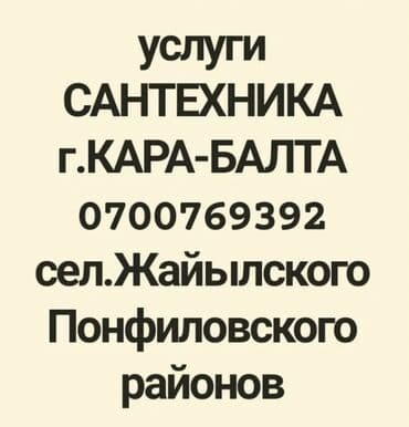 Сантехниктер: Сантехниканы орнотуу жана алмаштыруу 6 жылдан ашык тажрыйба — 3