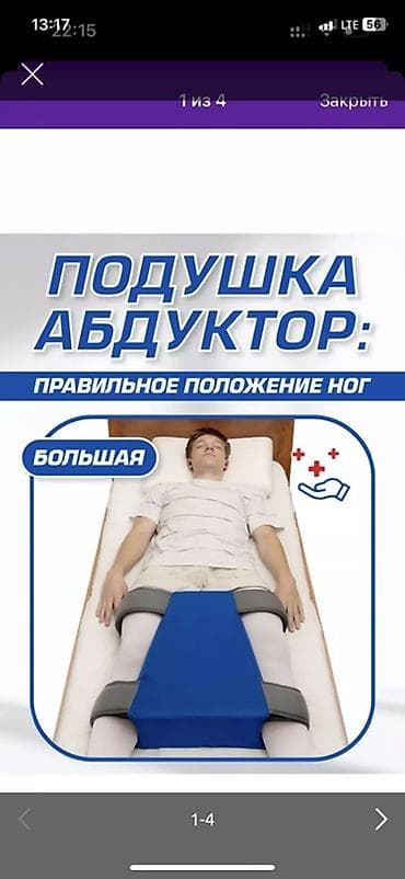 Подушка-абдуктор для ног (большая) Описание: - Ортопедическое изделие