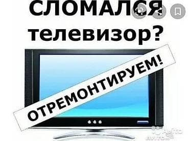 Ремонт Телевизоры С гарантией С выездом на дом Радиотелеателье at lalafo.kg Ремонт Телевизоры С гарантией С выездом на дом Радиотелеателье