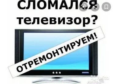 ремон телевизоров: Ремонт Телевизоры С гарантией С выездом на дом Радиотелеателье — 1