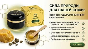 wonder patch: Крем-воск «ЗДОРОВ» с прополисом и пчелиным воском Назначение: - — 5