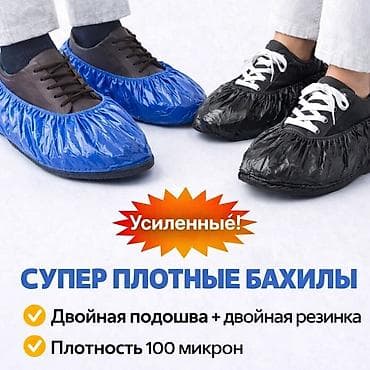 Бахилы Прочные с двойной подошвой 700шт (350пар)/1450 сом Бахилы