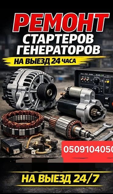 стартер на трактор: Ремонт стартеров и генераторов. Выезд 24/7. Что делаем: - Диагностика — 1