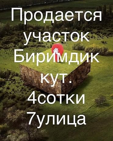 продаю дом бишкек ак орго: 4 соток, Курулуш, Кызыл китеп — 1