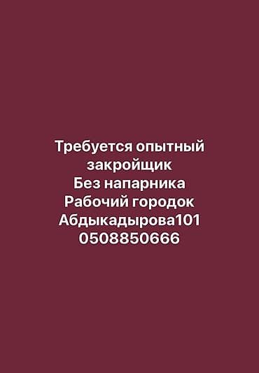 Вакансия: закройщик Ищем опытного закройщика для самостоятельной