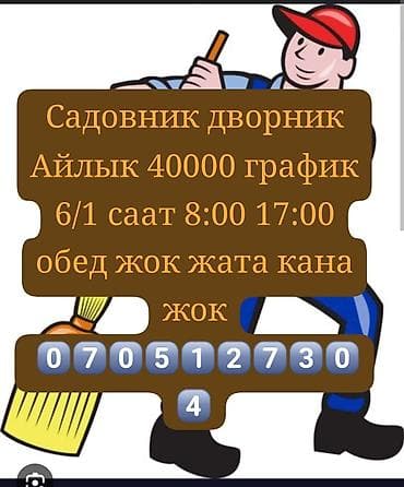дачные работы: Городокго Садовник дворник керек жашы 18ден 50го чейин график 6/1 саат — 1