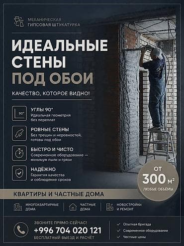 90: Штукатурка стен Больше 6 лет опыта — 1