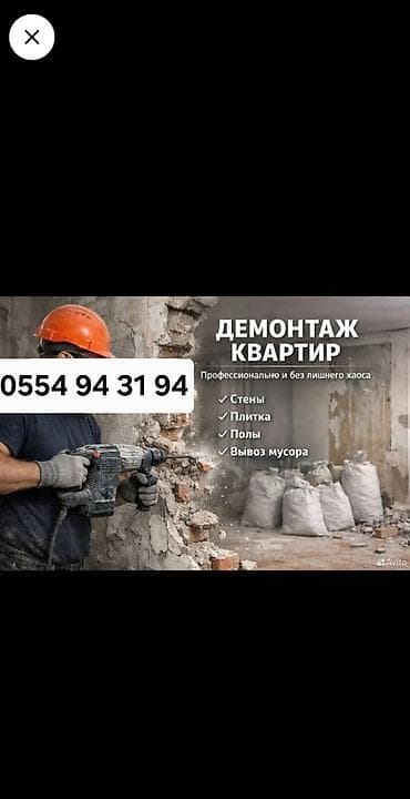 Снятие потолков, Демонтаж кафеля, Снос стен | Деревянная стена, Очистка стен от шпаклевки, Демонтаж встроенных шкафов | Снятие краски, Снятие извести, Снятие побелки | Демонтаж кафельной плитки, Демонтаж деревянного пола, Демонтаж старого лага | Крыша из шифера, Металлочерепичная кровля, Мягкая кровля Больше 6 лет опыта at lalafo.kg Снятие потолков, Демонтаж кафеля, Снос стен | Деревянная стена, Очистка стен от шпаклевки, Демонтаж встроенных шкафов | Снятие краски, Снятие извести, Снятие побелки | Демонтаж кафельной плитки, Демонтаж деревянного пола, Демонтаж старого лага | Крыша из шифера, Металлочерепичная кровля, Мягкая кровля Больше 6 лет опыта