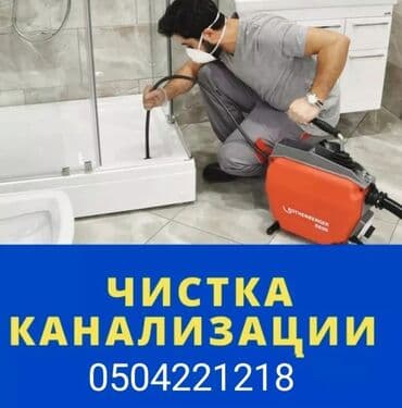 Обучение, курсы: Профессиональная прочистка канализации - Механическая и электрическая — 1