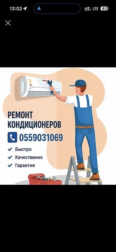 Кызматтар: Ремонт,чистка,мойка кондиционеров с гарантией !Диагностика,Заправка — 1