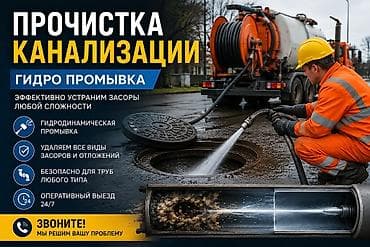 Услуги: Канализационные работы | Чистка канализации Больше 6 лет опыта — 1
