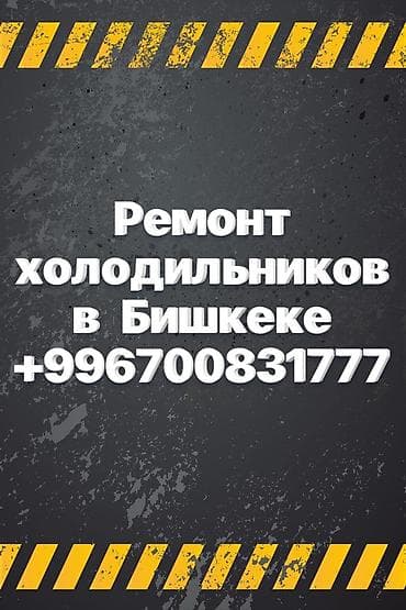 🚀 Экспресс-ремонт холодильников в Бишкеке с гарантией качества! 🚀