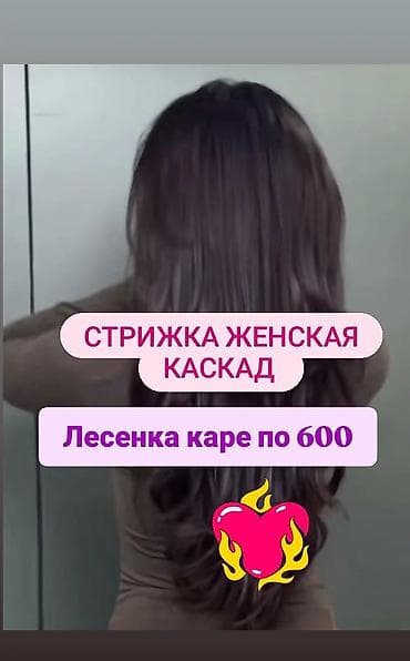 Женская стрижка «Каскад». Также доступны «Лесенка» и каре — по 600 at lalafo.kg Женская стрижка «Каскад». Также доступны «Лесенка» и каре — по 600