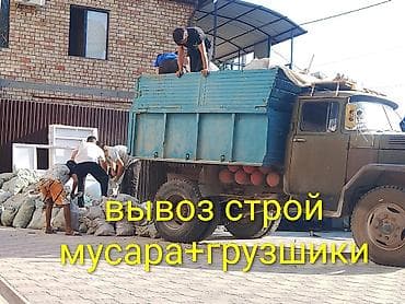 Вывоз строй мусара зил 8тон имеются грузшики at lalafo.kg Вывоз строй мусара зил 8тон имеются грузшики