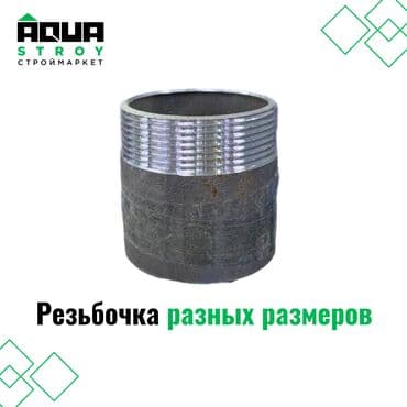 трубы для мебели: Резьбочка чугунная разных размеров Размерная сетка: 15 20 25 50 108 — 1