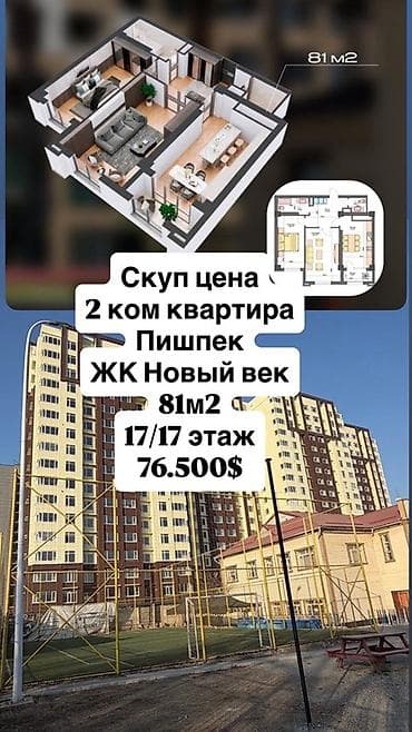 81: 2 комнаты, 81 м², Пишпек 17 этаж — 1