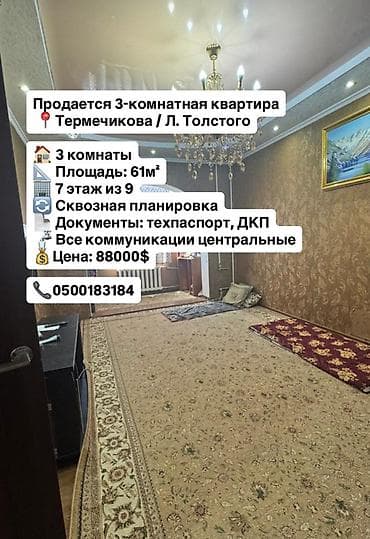 Батирлер: 3 бөлмө, 61 м², Пишпек 105-серия, 7 кабат, Косметикалык оңдоо — 1