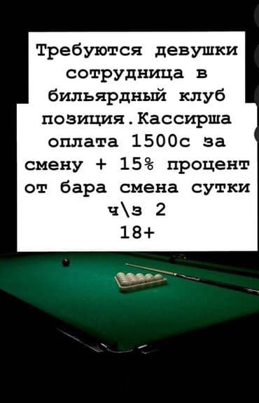 работа в европе для семейных пар: Вакансия: кассирша в бильярдном клубе - Требуются девушки-сотрудницы — 1