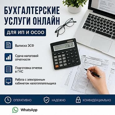 брокерский счет кыргызстан: 📊 БУХГАЛТЕРСКИЕ УСЛУГИ ОНЛАЙН Предлагаю удаленные бухгалтерские услуги — 1