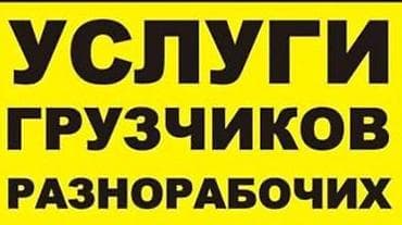 кийим мурской: Услуги грузчиков и разнорабочих. - Перенос, погрузка и разгрузка — 1