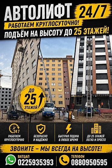 Услуга автолифта 24/7 - Подъём грузов на высоту до 25 этажей -