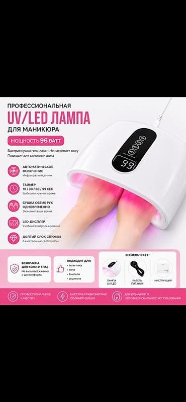 Бизнес үчүн жабдуулар: Профессиональная UV/LED‑лампа для маникюра, мощность 96 Вт. Основные — 1