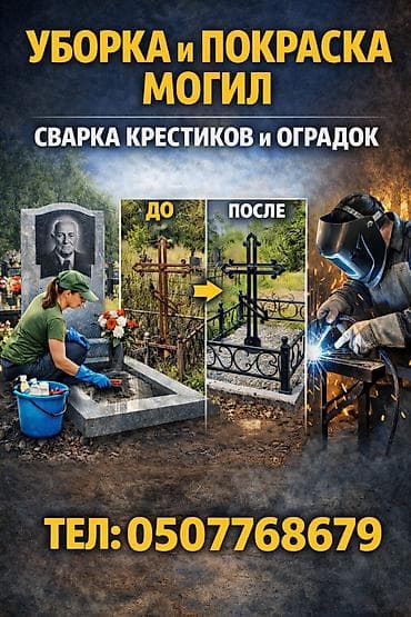 apple x: Уборка и покраска могил сварка крестиков и оградок замена старого на — 2