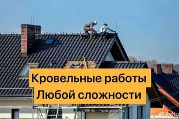 установка крыш: Кровля крыши | Гидроизоляция, Демонтаж, Ремонт Больше 6 лет опыта — 1