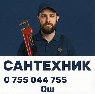 детск: Сантехник ош — 1