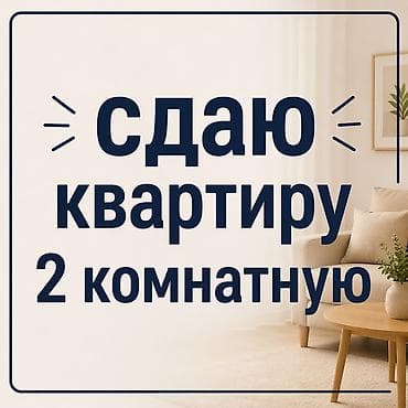 сдается 2 ком квартира: 2 комнаты — 1