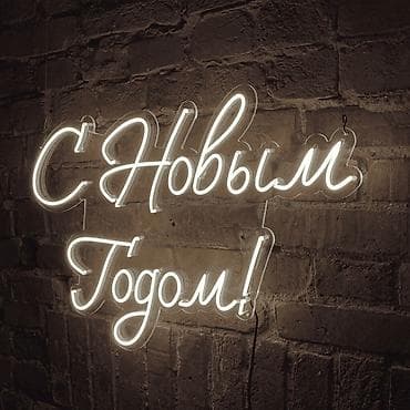 нион: 💡 Неоновые вывески, которые привлекают взгляды! Создаем стильные и — 7