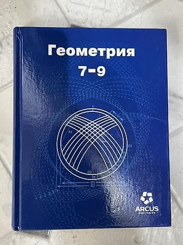 Учебник «Геометрия 7–9» - Полный курс геометрии для 7–9 классов at lalafo.kg Учебник «Геометрия 7–9» - Полный курс геометрии для 7–9 классов