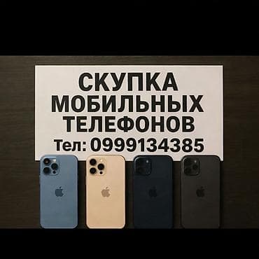 Скупка мобильных телефонов Высокая оценка скупка любых