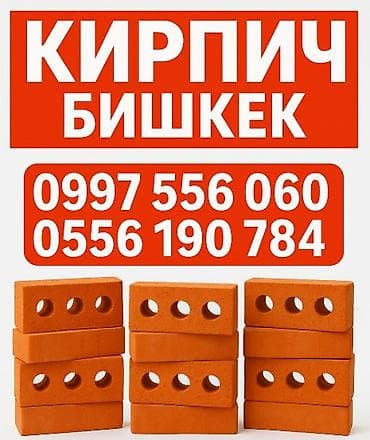 салома саман: Кирпич строительный, г. Бишкек. - Формат: пустотелый (сквозные — 1