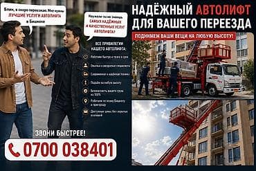 Услуги автолифта для переезда и подъёма грузов - Профессиональный