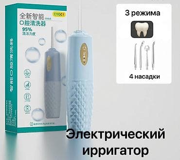 для семьи: Ирригатор Портативный, Новый — 2