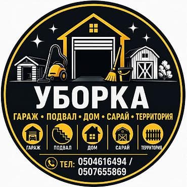 Клининговые услуги: Уборка помещений, | Генеральная уборка, | Подвал, погреб — 1