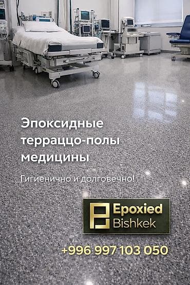 Үй жана бакча: Эпоксидные терраццо-полы для медицинских учреждений - — 1