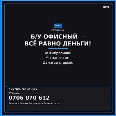 скупка офисной мебели: Скупка офисной техники и мебели (Бишкек) - Принимаем б/у офисное — 1