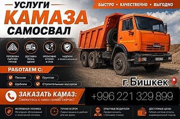заказ груз: Услуги самосвала КАМАЗ — г. Бишкек Что делаем: - Перевозка сыпучих — 1