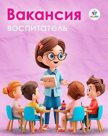 Требуется срочно воспитатель в младшую группу в частный садик Лоло и