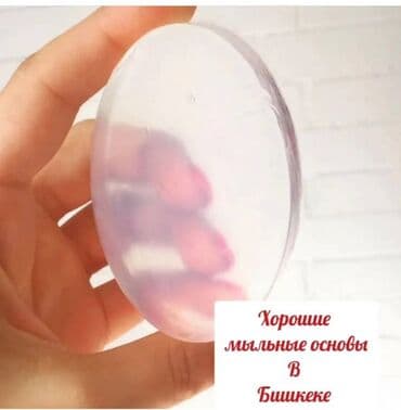силиконовый: Продаем хорошие мыльные основы-Суперпрозрачную, Белую, для Геля и — 1