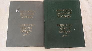 улуу тоо: Киргизско-русский словарь (2 тома) - Полный комплект из двух томов — 1