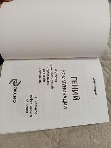 upper intermediate: Книга: «Гений коммуникации. Искусство притягивать людей и превращать — 2